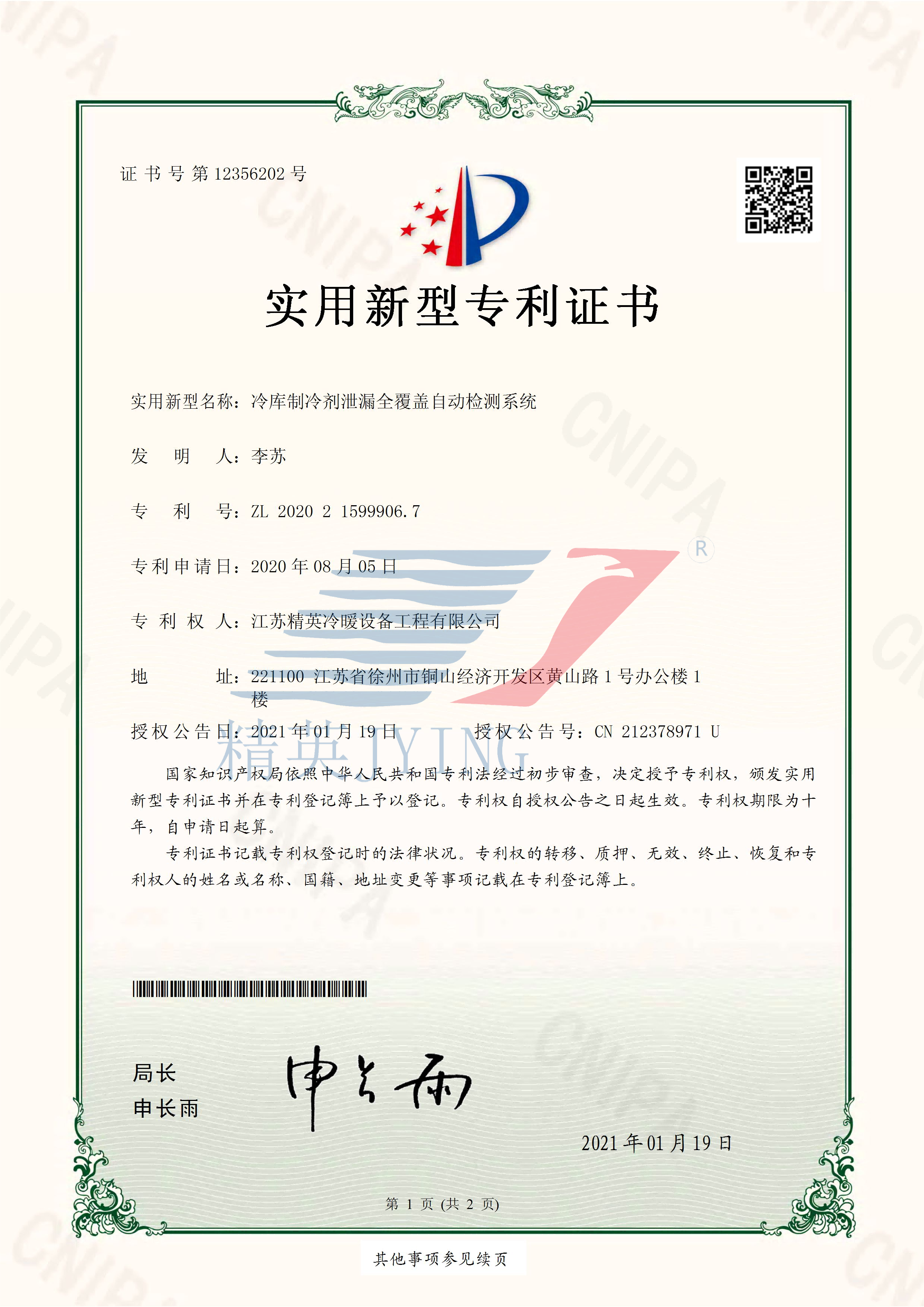 13、2020215999067冷庫制冷劑泄漏全覆蓋自動檢測系統(tǒng)_頁面_1(帶水印)(1).png